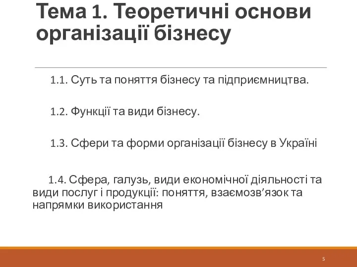 Тема 1. Теоретичні основи організації бізнесу 1.1. Суть та поняття бізнесу та