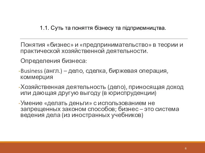 1.1. Суть та поняття бізнесу та підприємництва. Понятия «бизнес» и «предпринимательство» в