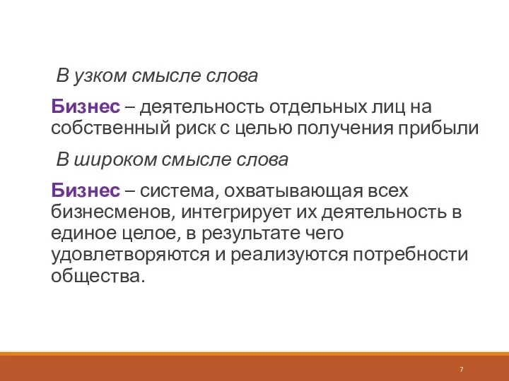 В узком смысле слова Бизнес – деятельность отдельных лиц на собственный риск