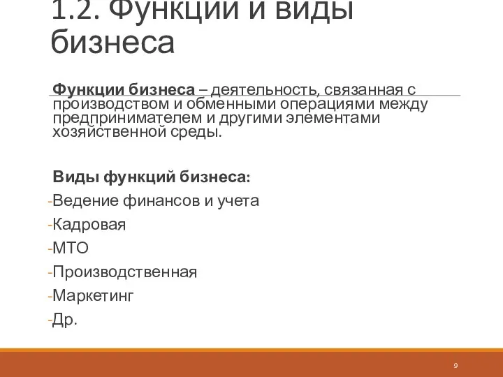 1.2. Функции и виды бизнеса Функции бизнеса – деятельность, связанная с производством