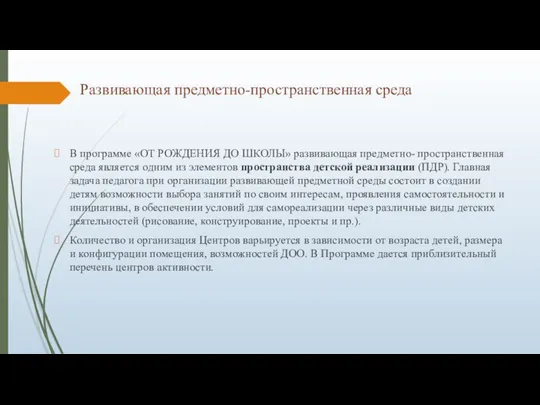 Развивающая предметно-пространственная среда В программе «ОТ РОЖДЕНИЯ ДО ШКОЛЫ» развивающая предметно- пространственная