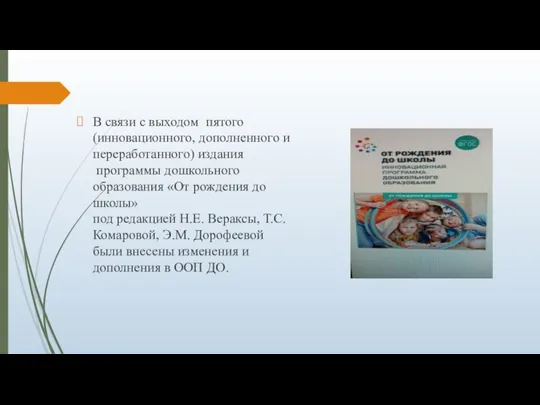 В связи с выходом пятого (инновационного, дополненного и переработанного) издания программы дошкольного