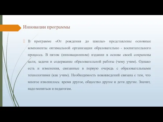 Инновации программы В программе «От рождения до школы» представлены основные компоненты оптимальной