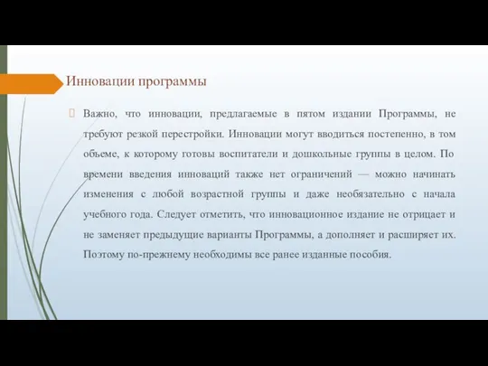 Инновации программы Важно, что инновации, предлагаемые в пятом издании Программы, не требуют