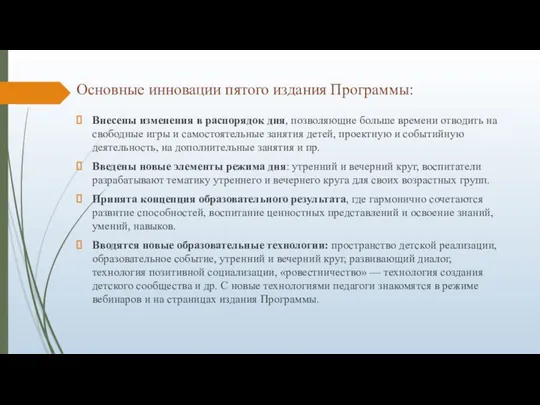 Основные инновации пятого издания Программы: Внесены изменения в распорядок дня, позволяющие больше