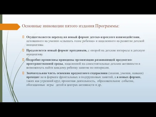 Основные инновации пятого издания Программы: Осуществляется переход на новый формат детско-взрослого взаимодействия,