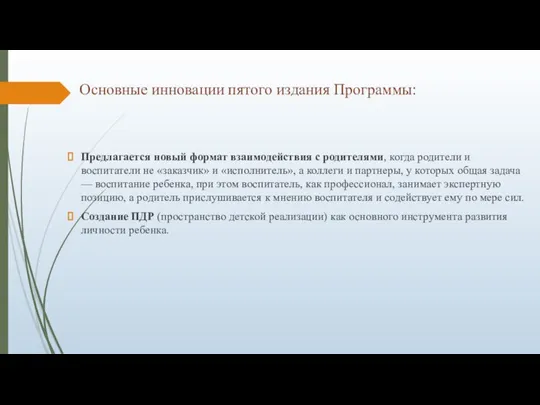 Основные инновации пятого издания Программы: Предлагается новый формат взаимодействия с родителями, когда