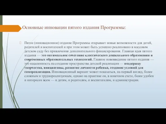 Основные инновации пятого издания Программы: Пятое (инновационное) издание Программы открывает новые возможности