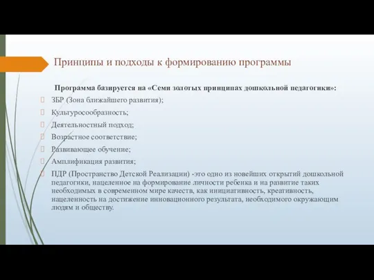 Принципы и подходы к формированию программы Программа базируется на «Семи золотых принципах