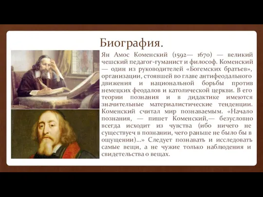 Биография. Ян Амос Коменский (1592— 1670) — великий чешский педагог-гуманист и философ.