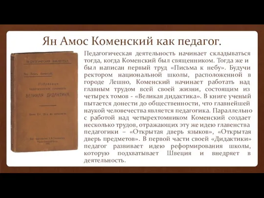 Ян Амос Коменский как педагог. Педагогическая деятельность начинает складываться тогда, когда Коменский