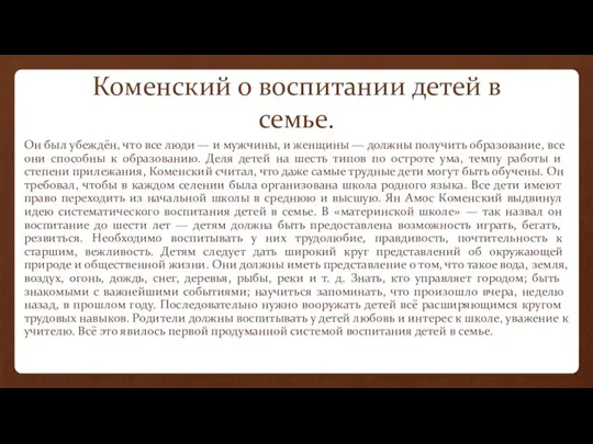 Коменский о воспитании детей в семье. Он был убеждён, что все люди