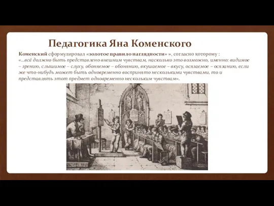 Педагогика Яна Коменского Коменский сформулировал «золотое правило наглядности» », согласно которому :