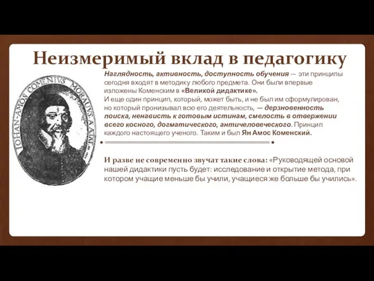 Наглядность, активность, доступность обучения — эти принципы сегодня входят в методику любого