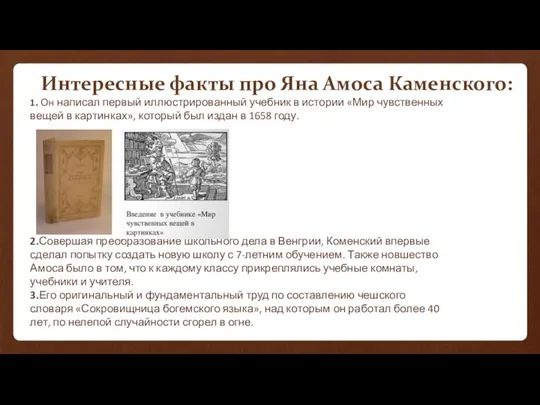 Интересные факты про Яна Амоса Каменского: 1. Он написал первый иллюстрированный учебник