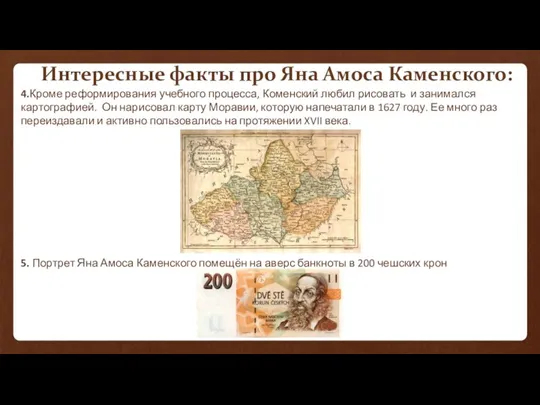 4.Кроме реформирования учебного процесса, Коменский любил рисовать и занимался картографией. Он нарисовал