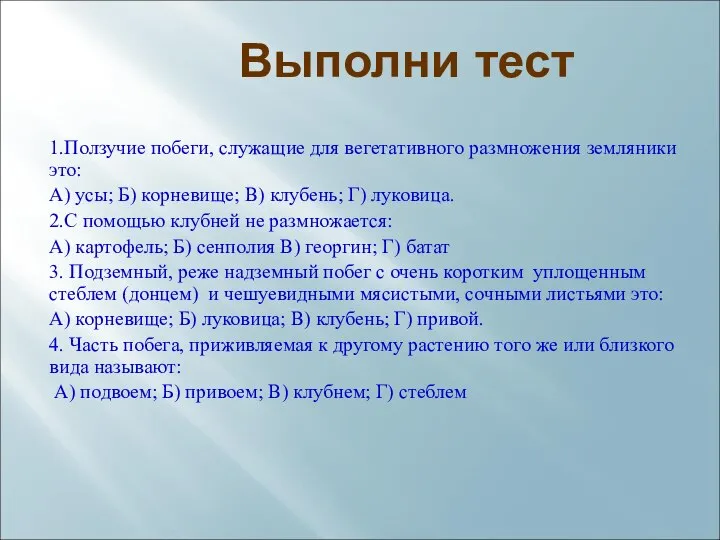 Выполни тест 1.Ползучие побеги, служащие для вегетативного размножения земляники это: А) усы;