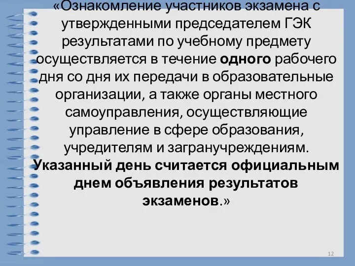 «Ознакомление участников экзамена с утвержденными председателем ГЭК результатами по учебному предмету осуществляется