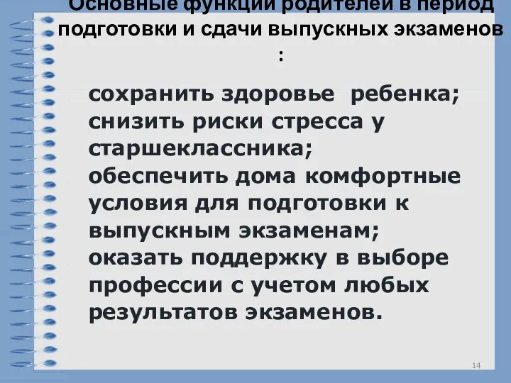 Основные функции родителей в период подготовки и сдачи выпускных экзаменов : сохранить