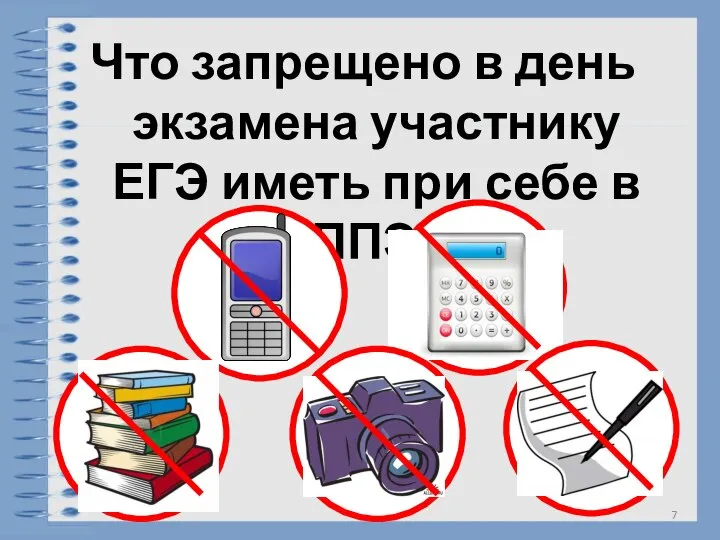 Что запрещено в день экзамена участнику ЕГЭ иметь при себе в ППЭ?