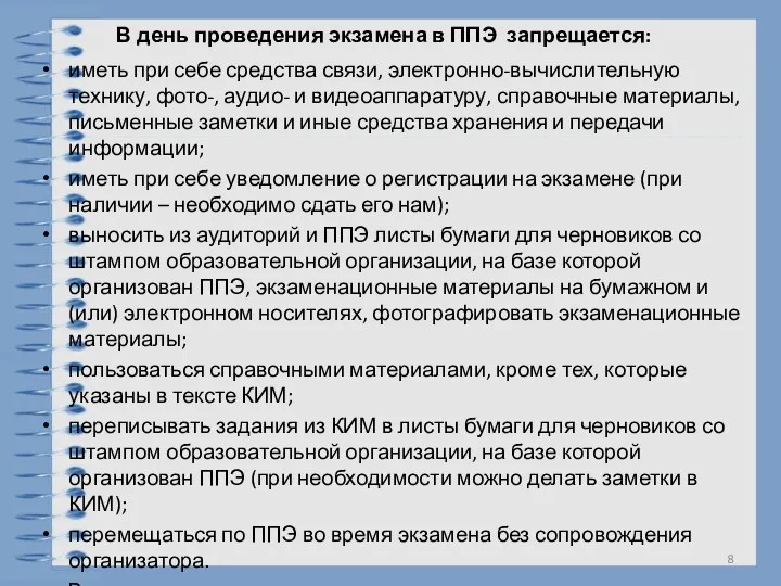 В день проведения экзамена в ППЭ запрещается: иметь при себе средства связи,