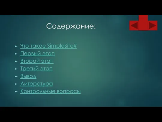 Содержание: Что такое SimpleSite? Первый этап Второй этап Третий этап Вывод Литература Контрольные вопросы