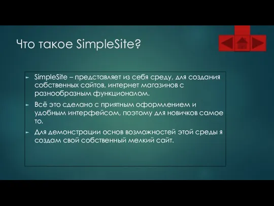 Что такое SimpleSite? SimpleSite – представляет из себя среду, для создания собственных