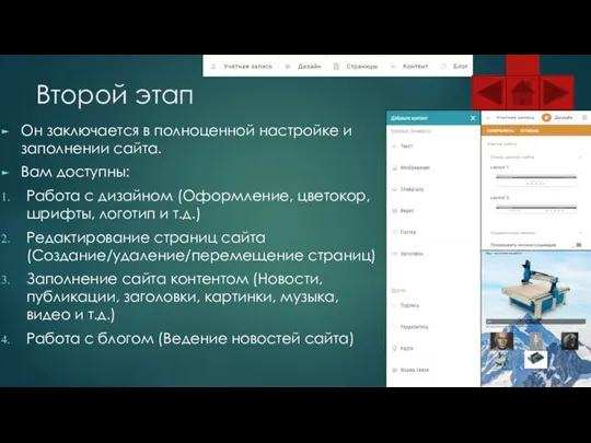 Второй этап Он заключается в полноценной настройке и заполнении сайта. Вам доступны: