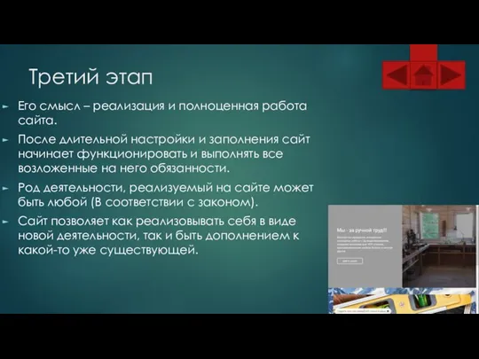 Третий этап Его смысл – реализация и полноценная работа сайта. После длительной