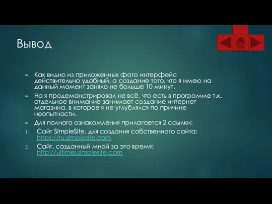 Вывод Как видно из приложенных фото интерфейс действительно удобный, а создание того,