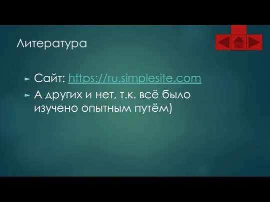 Литература Сайт: https://ru.simplesite.com А других и нет, т.к. всё было изучено опытным путём)