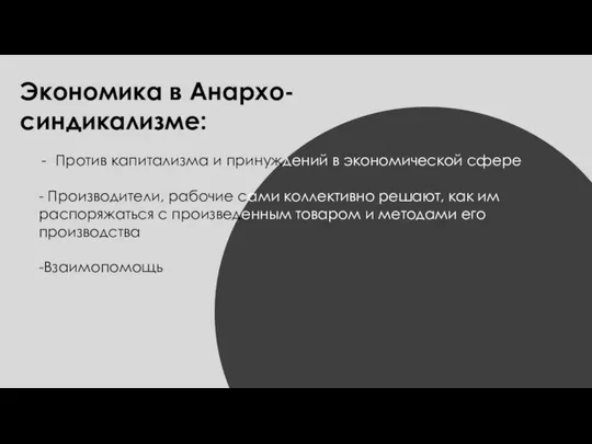 Экономика в Анархо-синдикализме: Против капитализма и принуждений в экономической сфере - Производители,