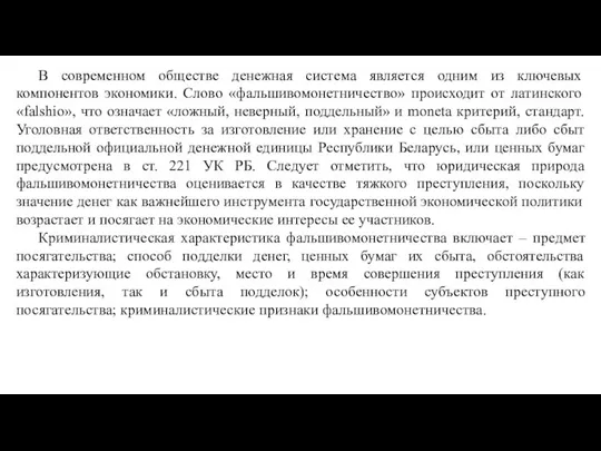 В современном обществе денежная система является одним из клю­чевых компонентов экономики. Слово