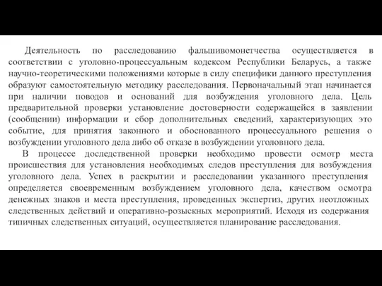 Деятельность по расследованию фальшивомонетчества осуществляется в соответствии с уголовно-процессуальным кодексом Республики Беларусь,