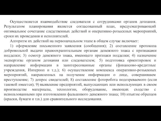 Осуществляется взаимодействие следователя с сотрудниками органов дознания. Результатом планирования является согласованный план,