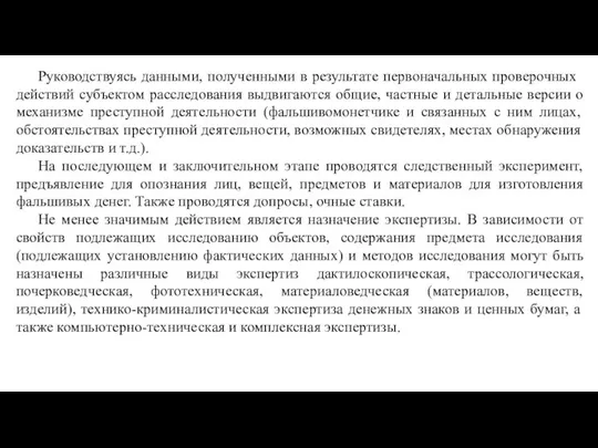 Руководствуясь данными, полученными в результате первона­чальных проверочных действий субъектом расследования выдвигаются общие,