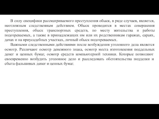 В силу специфики рассматриваемого преступления обыск, в ряде случаев, является, неотложным следственным