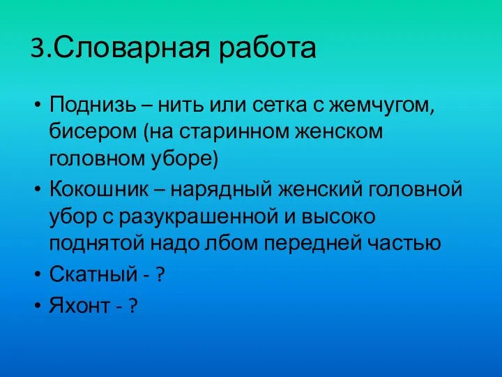 3.Словарная работа Поднизь – нить или сетка с жемчугом, бисером (на старинном