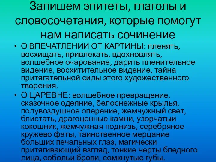 Запишем эпитеты, глаголы и словосочетания, которые помогут нам написать сочинение О ВПЕЧАТЛЕНИИ