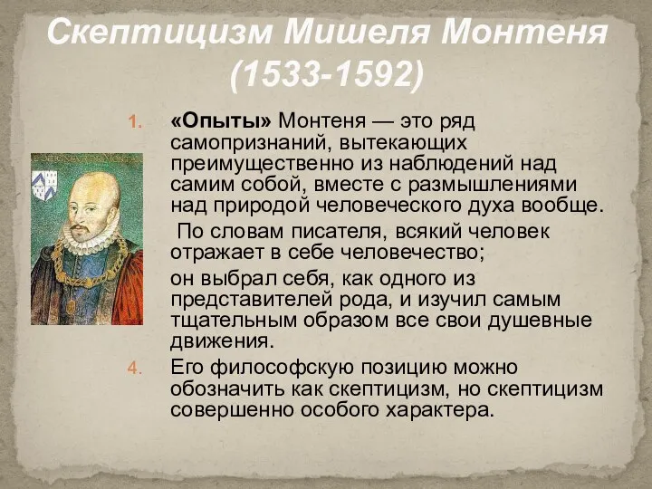 Скептицизм Мишеля Монтеня (1533-1592) «Опыты» Монтеня — это ряд самопризнаний, вытекающих преимущественно