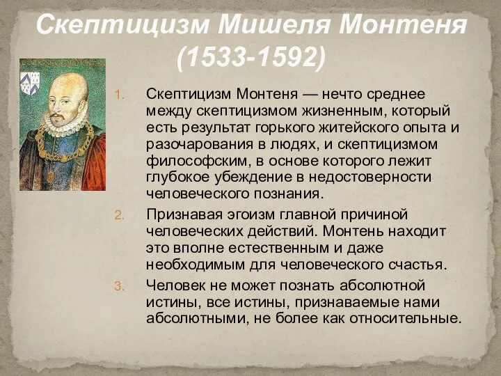 Скептицизм Мишеля Монтеня (1533-1592) Скептицизм Монтеня — нечто среднее между скептицизмом жизненным,