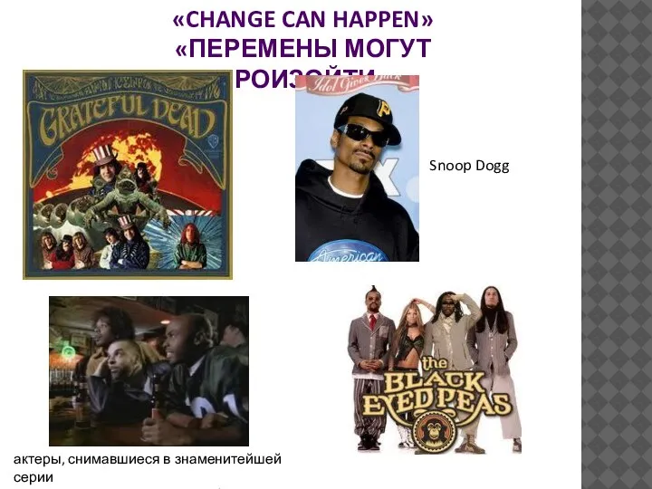 «CHANGE CAN HAPPEN» «ПЕРЕМЕНЫ МОГУТ ПРОИЗОЙТИ» Snoop Dogg актеры, снимавшиеся в знаменитейшей