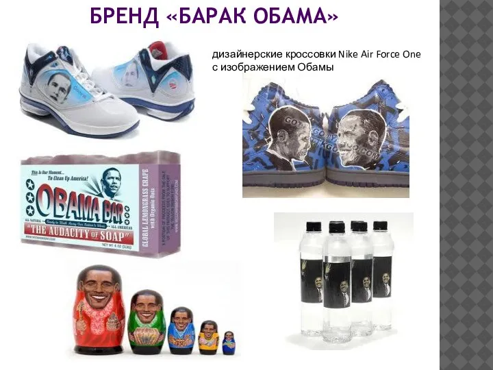 дизайнерские кроссовки Nike Air Force One с изображением Обамы БРЕНД «БАРАК ОБАМА»