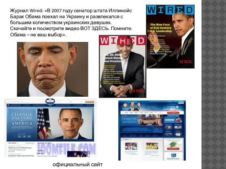 Журнал Wired: «В 2007 году сенатор штата Иллинойс Барак Обама поехал на