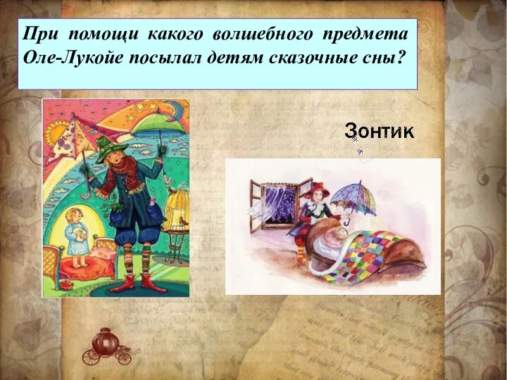 При помощи какого волшебного предмета Оле-Лукойе посылал детям сказочные сны? Зонтик