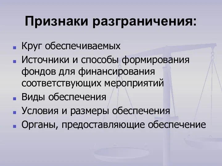 Признаки разграничения: Круг обеспечиваемых Источники и способы формирования фондов для финансирования соответствующих