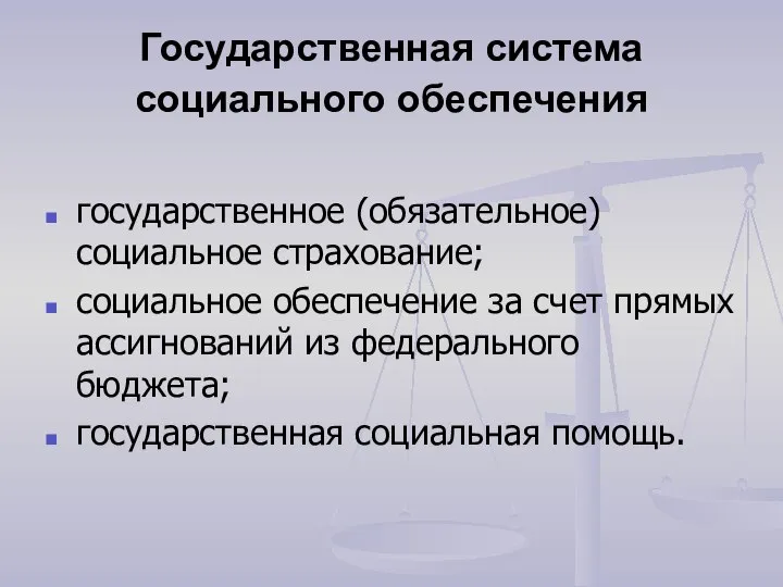 Государственная система социального обеспечения государственное (обязательное) социальное страхование; социальное обеспечение за счет