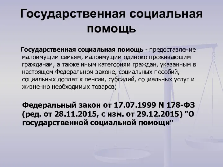 Государственная социальная помощь Государственная социальная помощь - предоставление малоимущим семьям, малоимущим одиноко