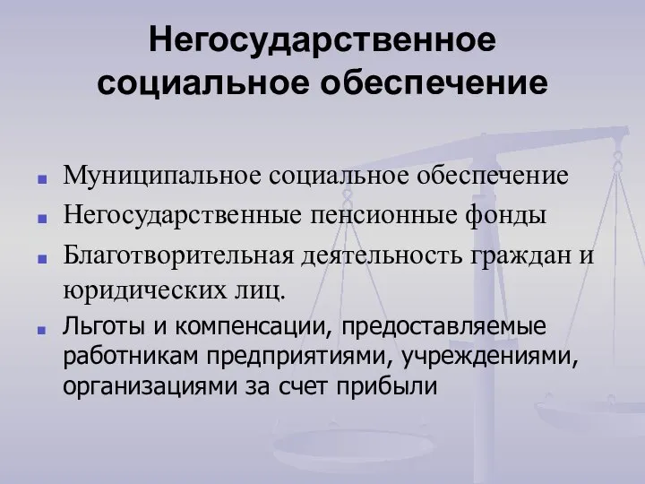 Негосударственное социальное обеспечение Муниципальное социальное обеспечение Негосударственные пенсионные фонды Благотворительная деятельность граждан