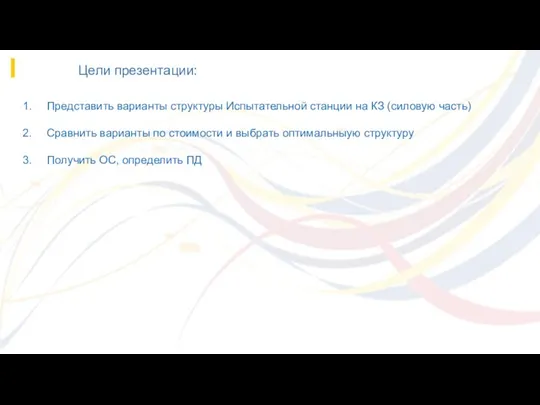 Цели презентации: Представить варианты структуры Испытательной станции на КЗ (силовую часть) Сравнить